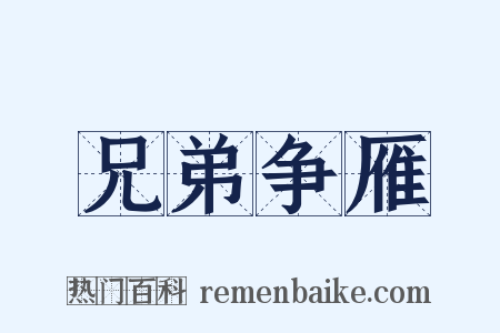 兄弟争雁是什么意思的图片